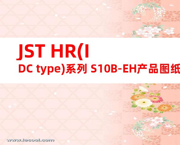 JST HR(IDC type)系列 S10B-EH产品图纸